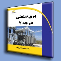 کتاب برق صنعتی درجه 2 کتاب برق صنعتی درجه 2